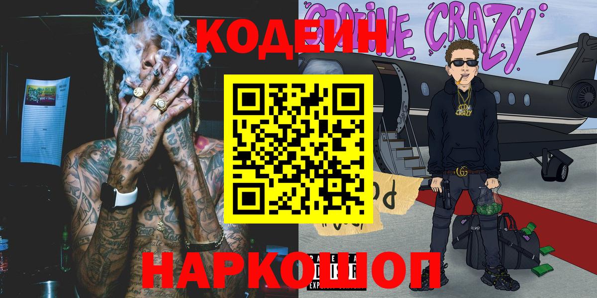 Кодеин Purple Drank Смоленск
