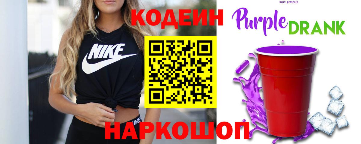 Смоленск  Кодеин Purple Drank  Вход с VPN  Codein напиток Lean (лин) 